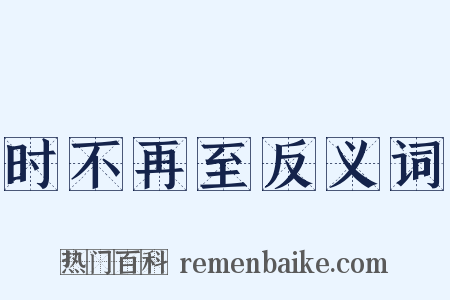 时不再至反义词是什么意思的图片